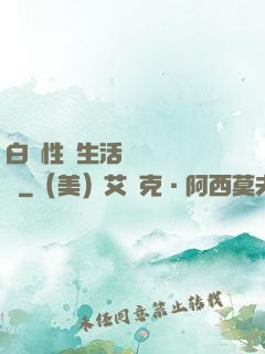 白潔性蕩生活無刪減閱讀